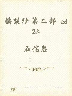 橘梨纱第二部 ed2k